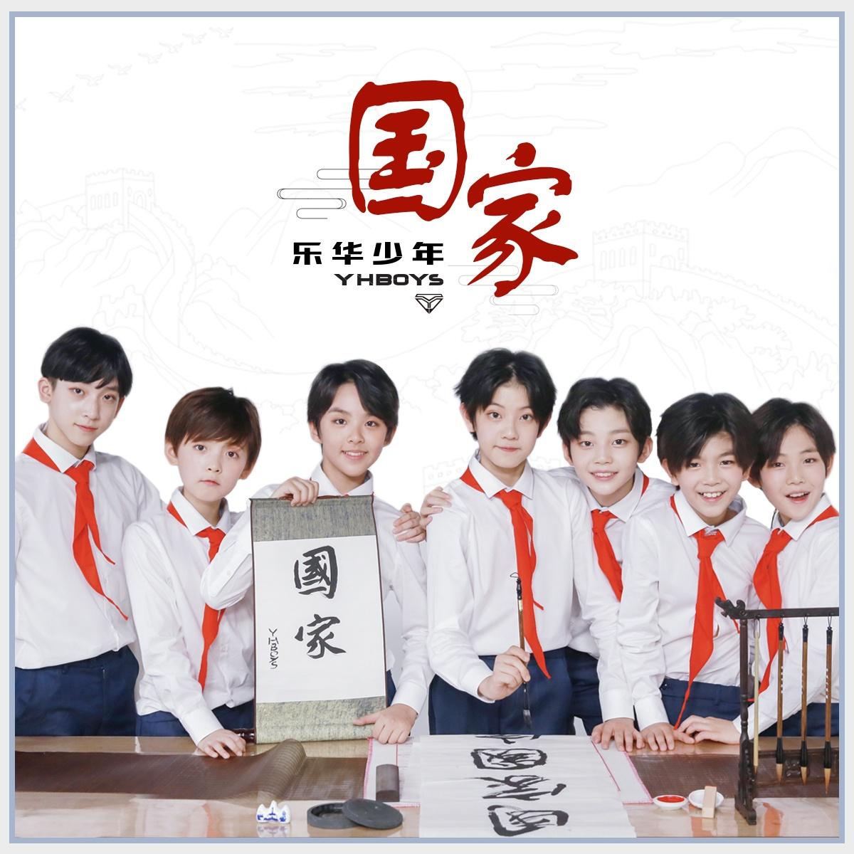 国家 - YHBOYS(乐华少年) - 专辑 - 网易云音乐