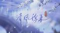 清风徐来专辑