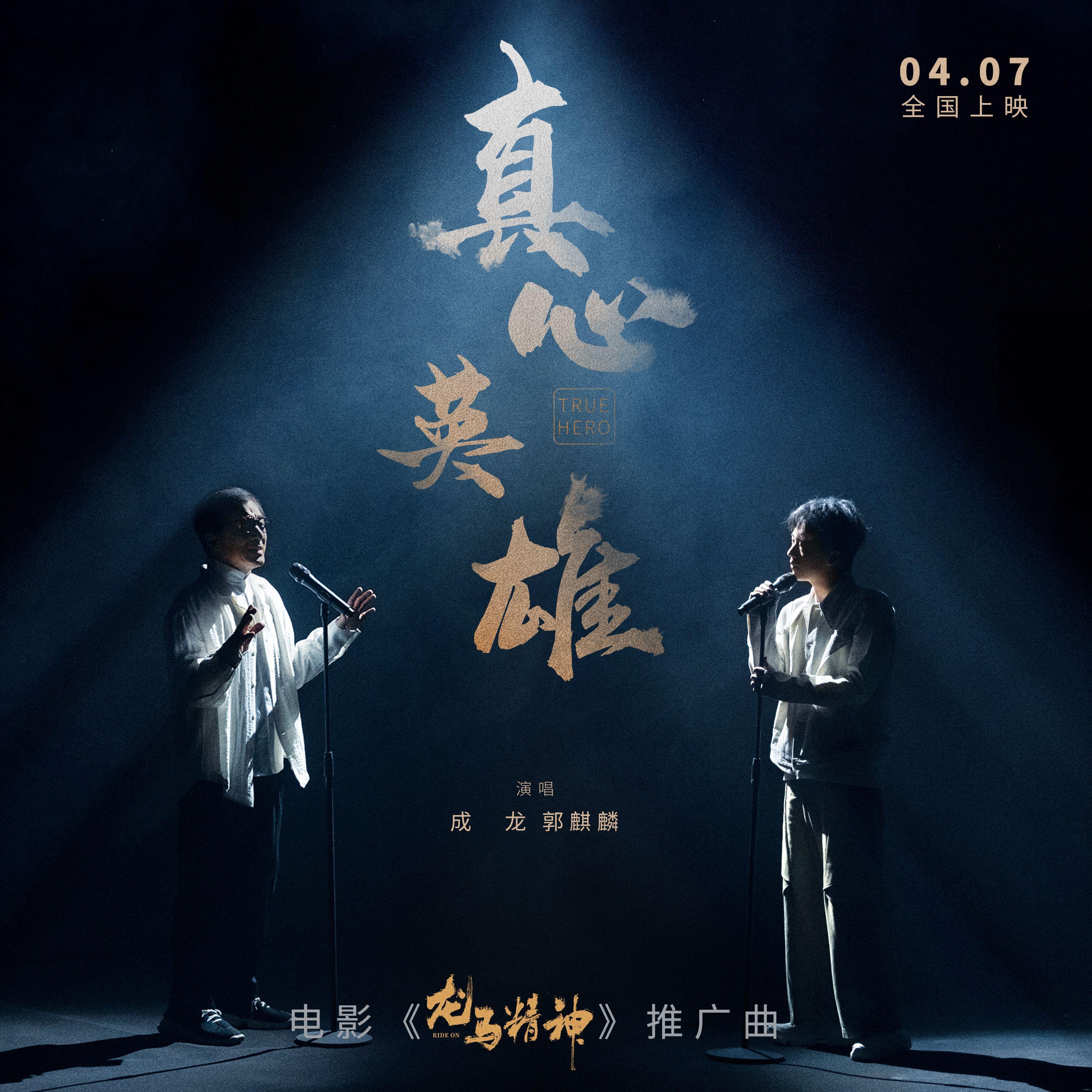 真心英雄 海報