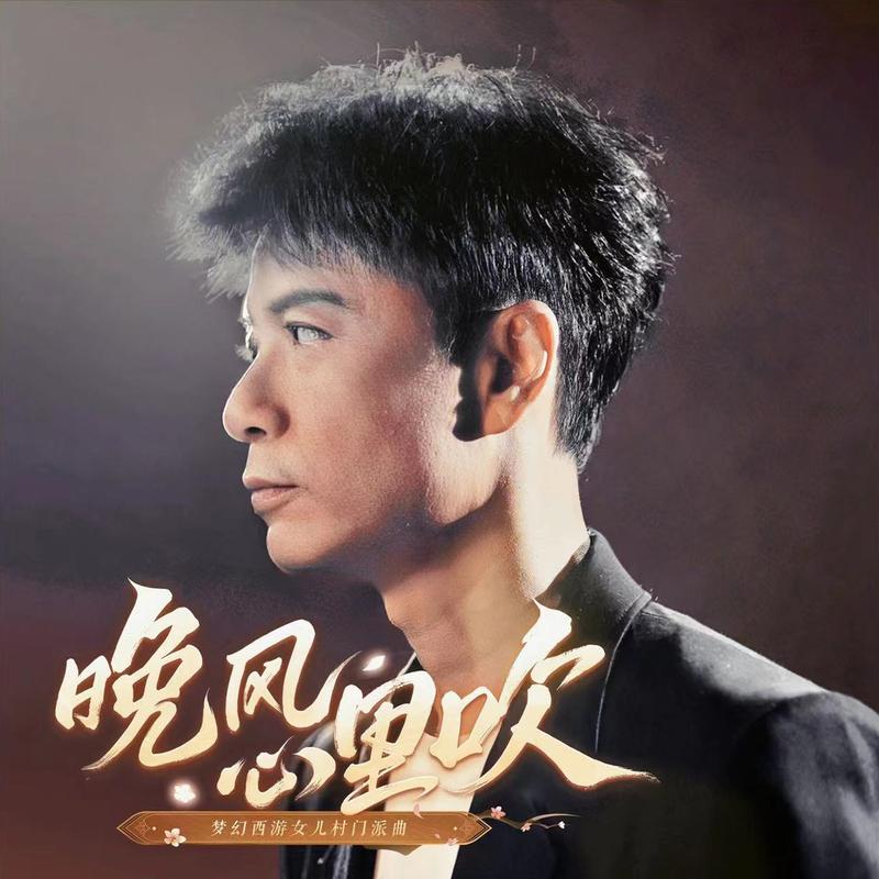 晚風心裡吹 海報
