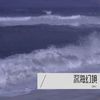 CMJ - 深海幻境（纯音乐版）