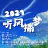 灰雪灰 - 2021~听风捕梦 【忘川28P】