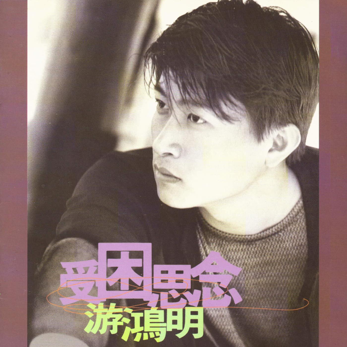 受困思念 海報
