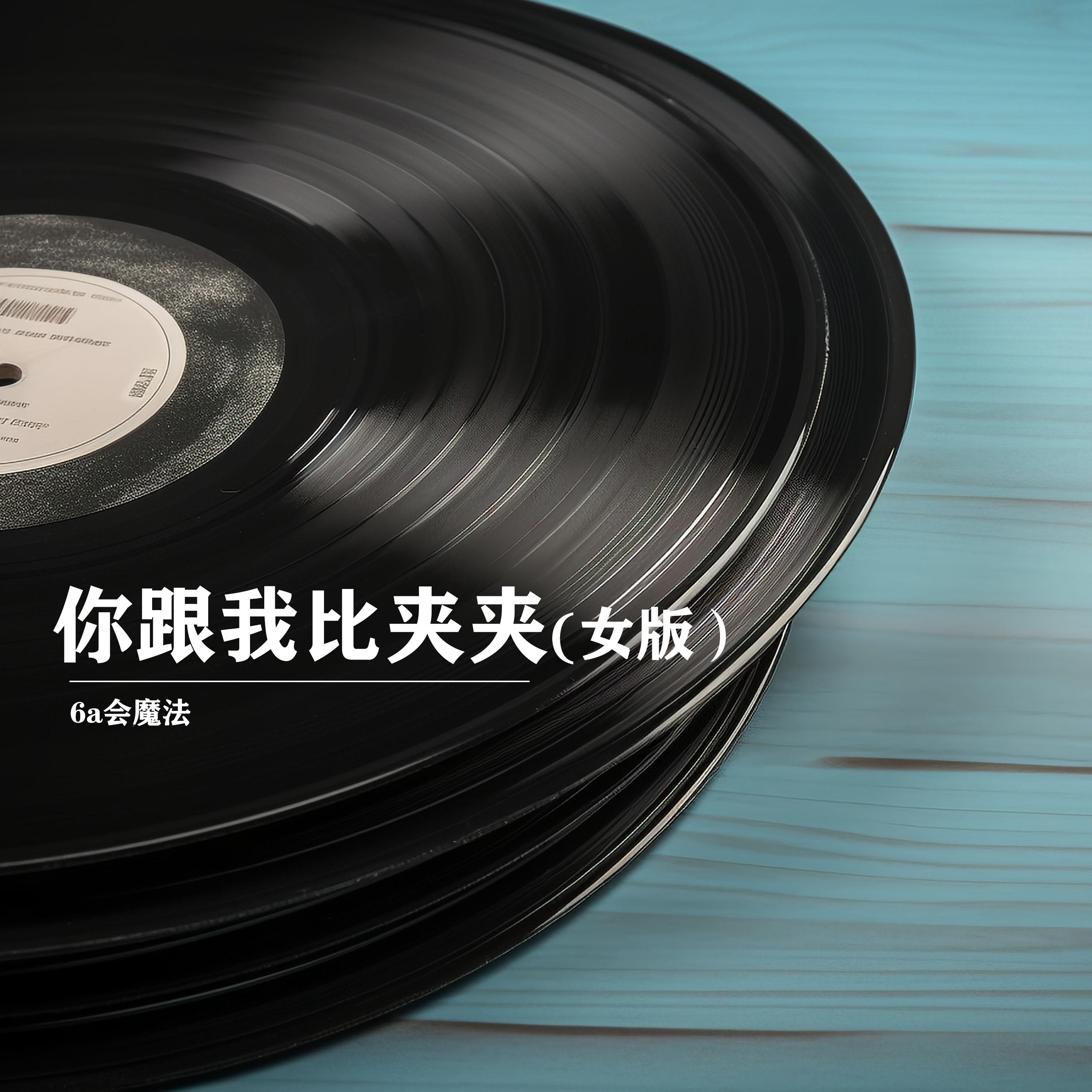 你跟我比夾夾 (女版) 海報