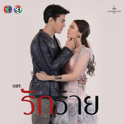 เพลงประกอบละคร รักร้าย