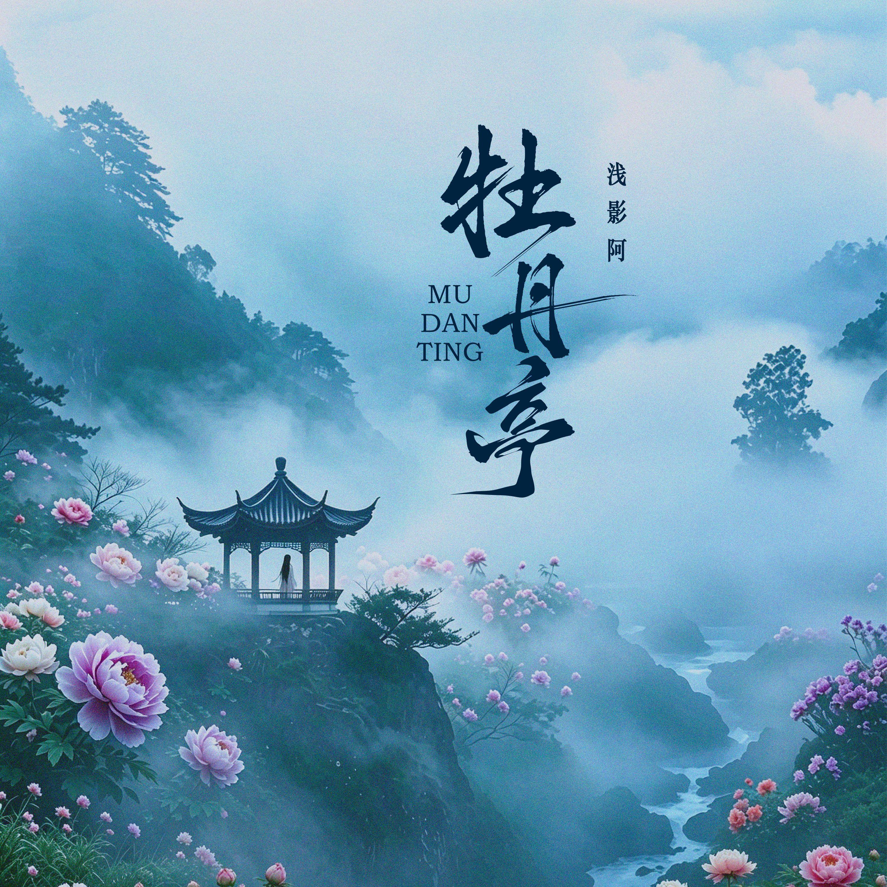 牡丹亭 海报
