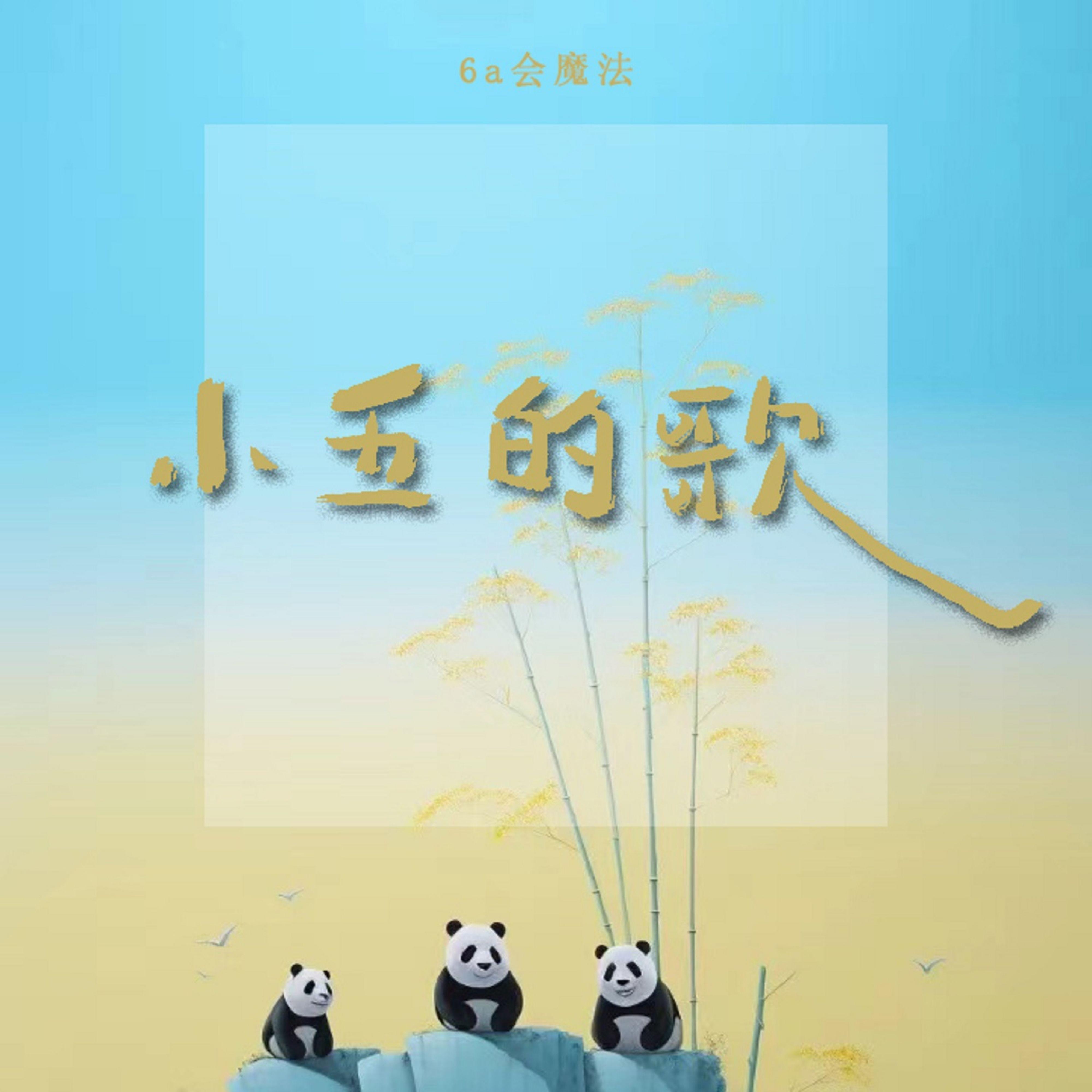 小五的歌 海报
