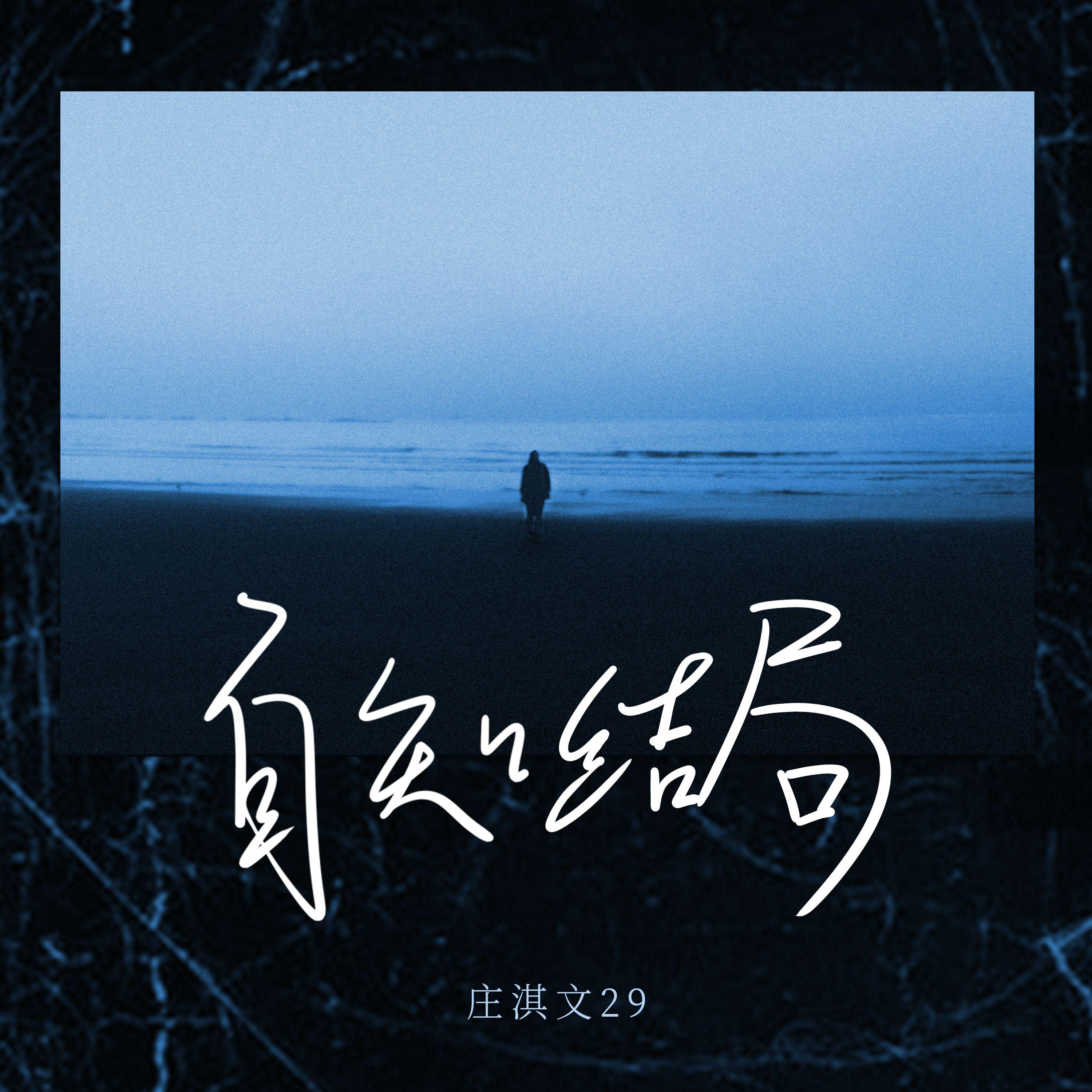 自知結局 海報