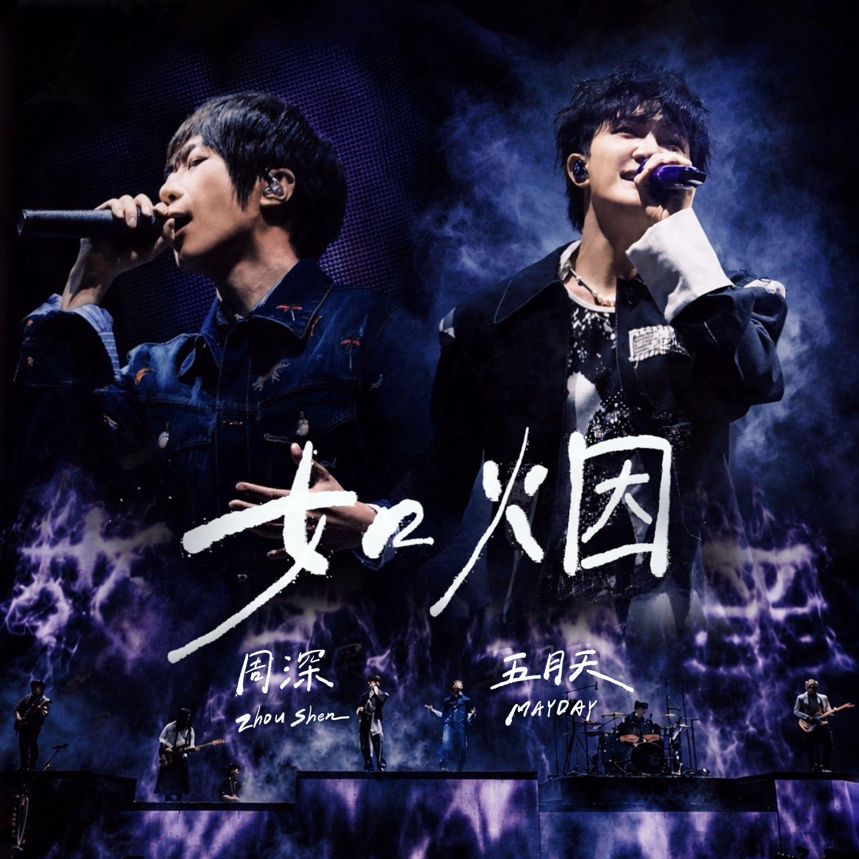 如烟-Live 海报