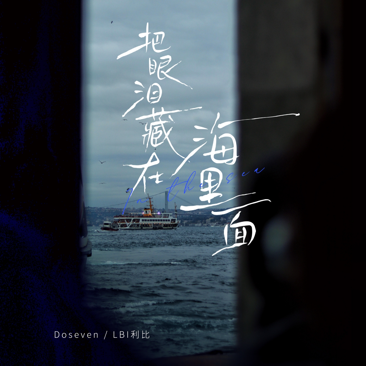 海里面 海報