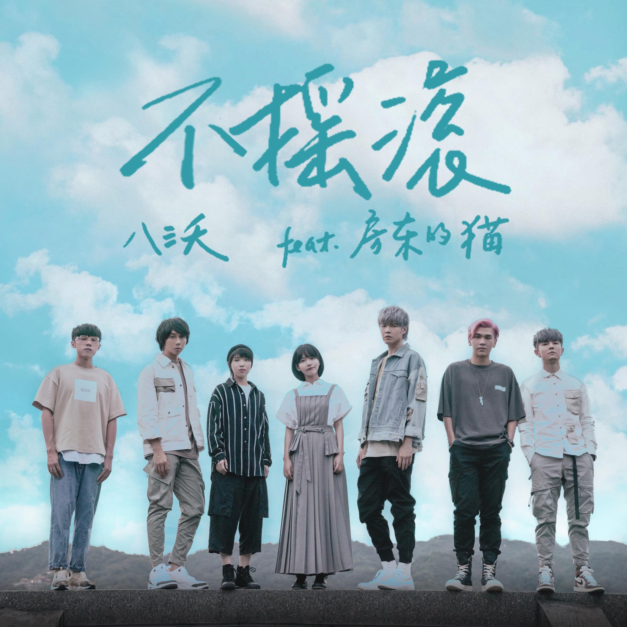 不搖滾 海報