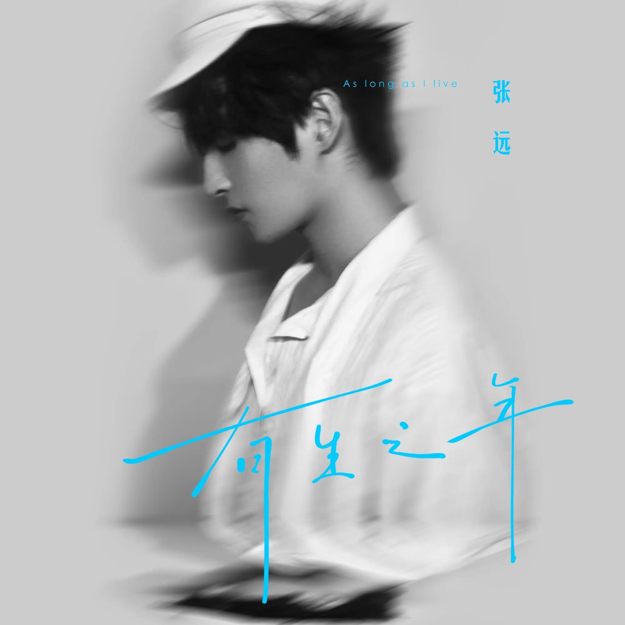 有生之年 banner