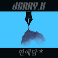 연애담 #2 : 상승곡선 Rebirth