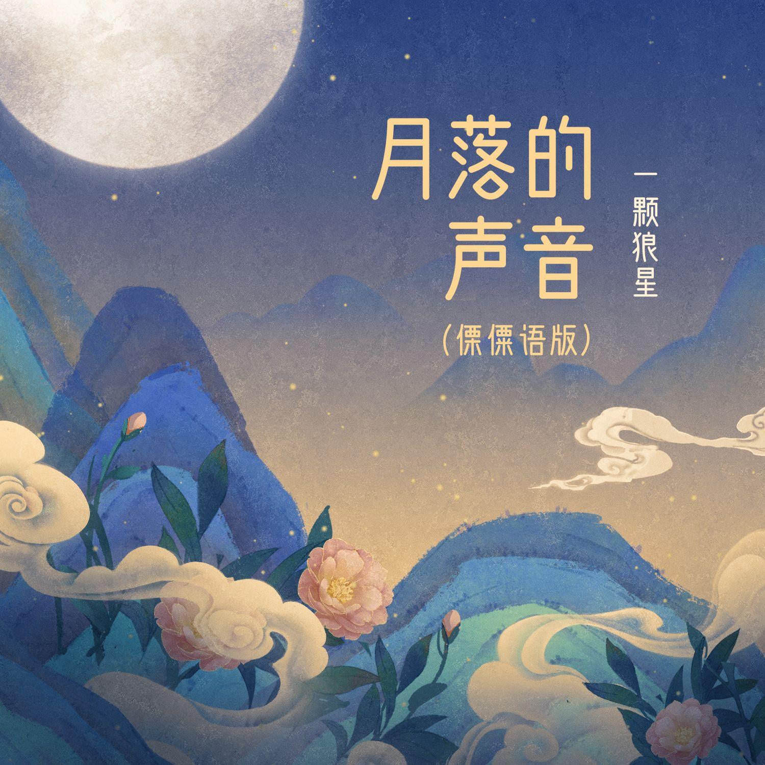 月落的声音 (傈僳语版) banner