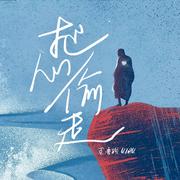 把心偷走