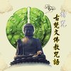 綠度母心咒－(108遍) (佛教咒語) - 常靜法師