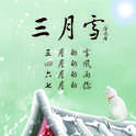 三月雪 (三月雪四月风六月雨七月你)专辑