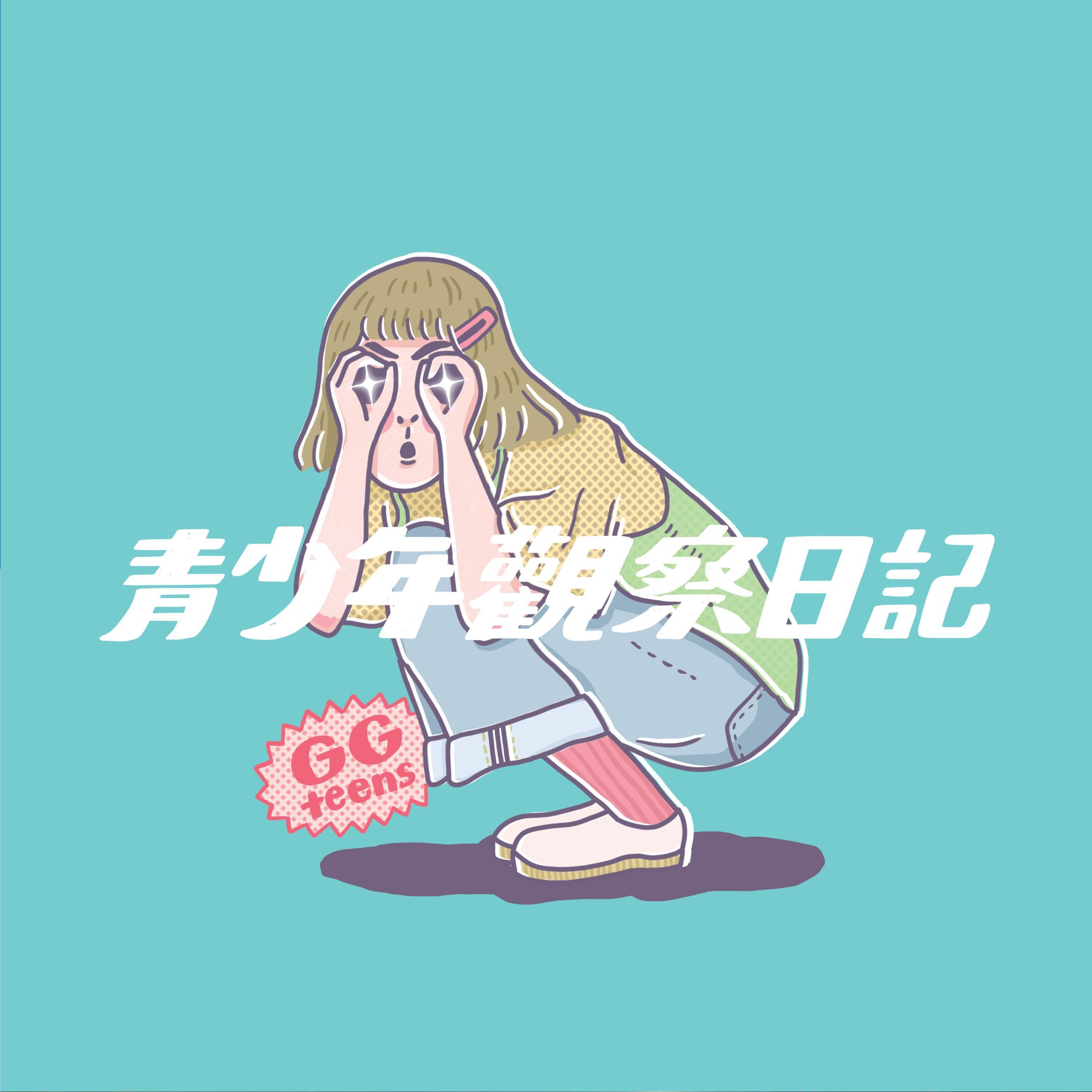 青少年觀察日記 海報