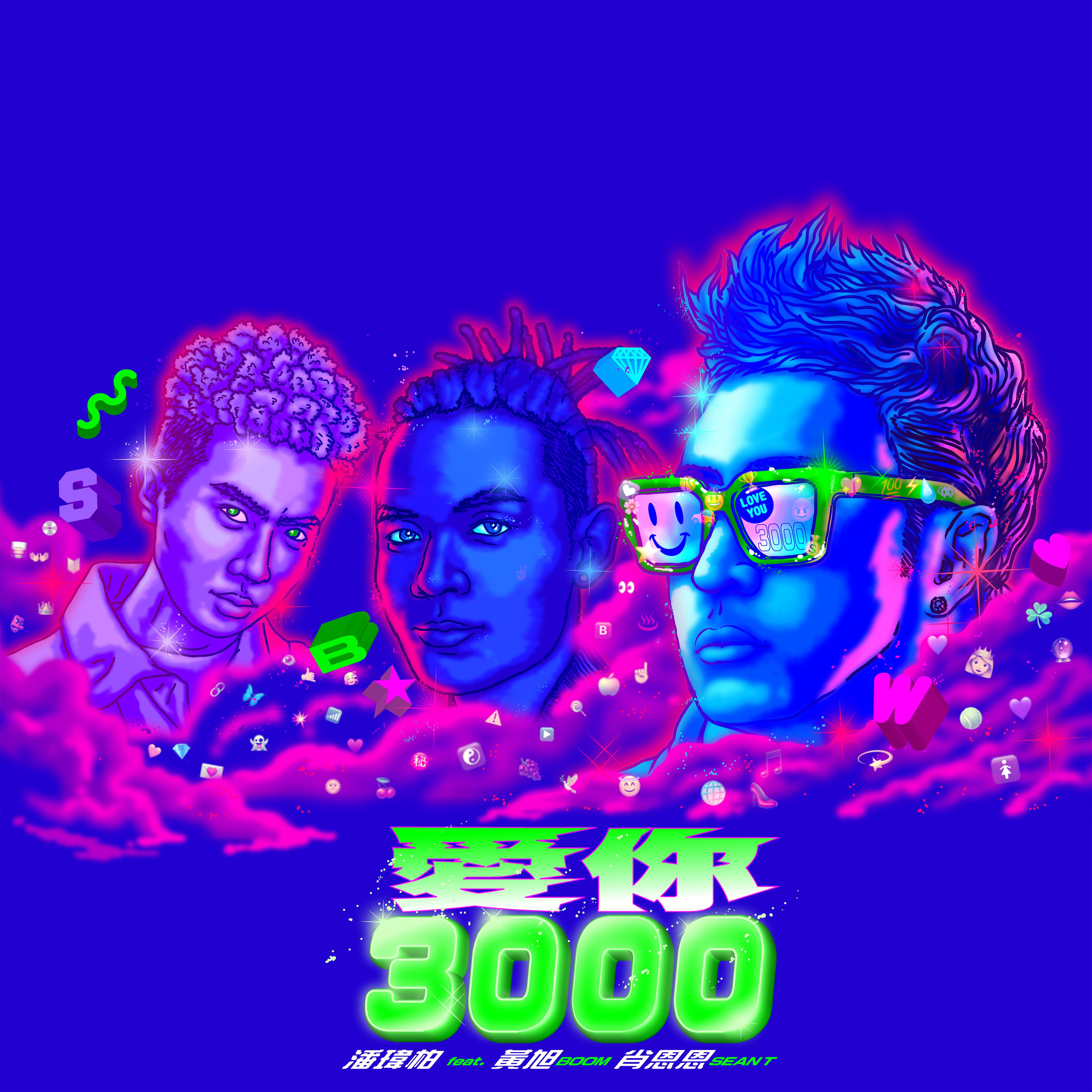 愛你3000 海報