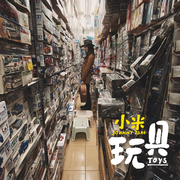 玩具