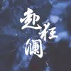 慕苏 - 赴狂澜（念白版）