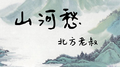 山河愁 (治愈版)专辑