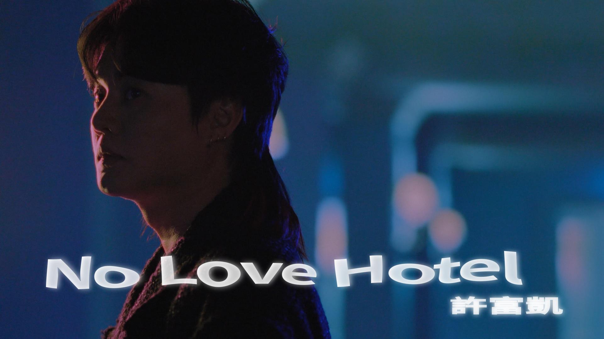 许富凯 - No Love Hotel