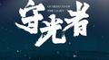 守光者专辑