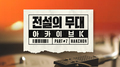 SBS 아카이브 K - 전설의 무대 학전专辑