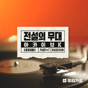SBS 아카이브 K - 전설의 무대 학전专辑