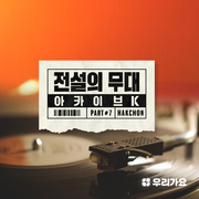 SBS 아카이브 K - 전설의 무대 학전