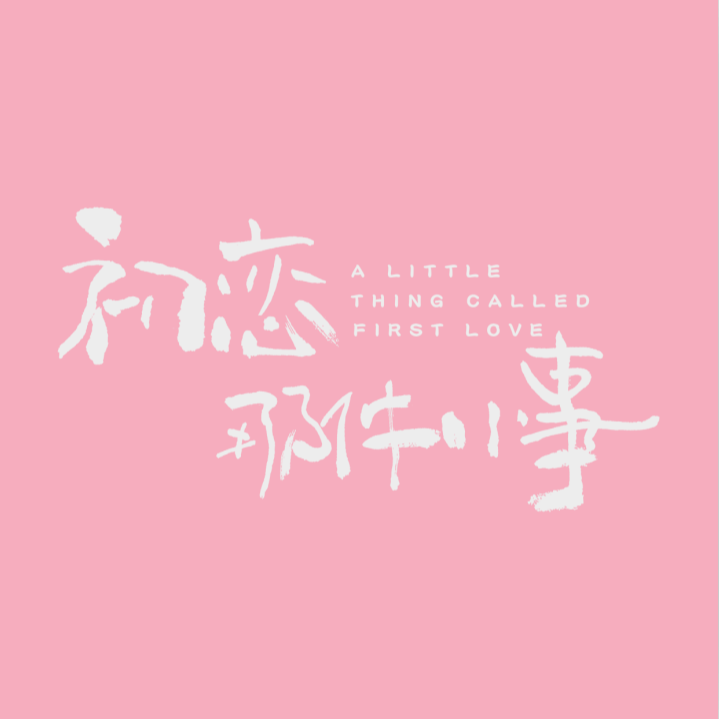 我只能離開 海報