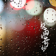 躲雨的奇妙