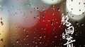 躲雨的奇妙专辑