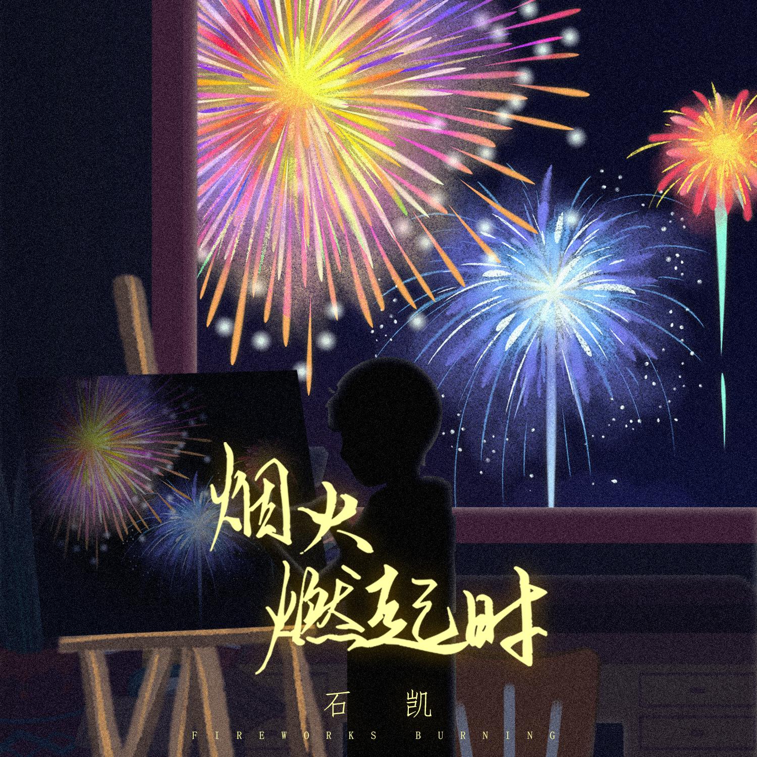 烟火燃起时 banner