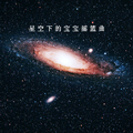 星空下的宝宝摇篮曲