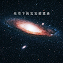 星空下的宝宝摇篮曲专辑