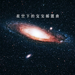 星空下的宝宝摇篮曲专辑