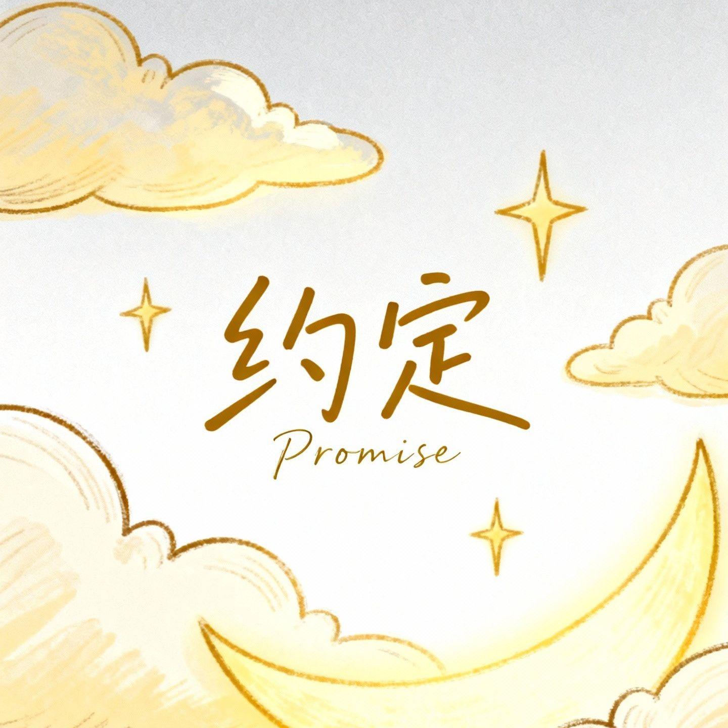 约定（烟嗓版） banner