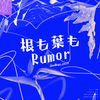 牧野璃子 - 根も葉もRumor-YNG48