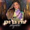 Eden Ben Zaken - שונה מהנוף (Remix by Roni Meller)