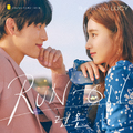 Run To You (런 온 OST Part.1)