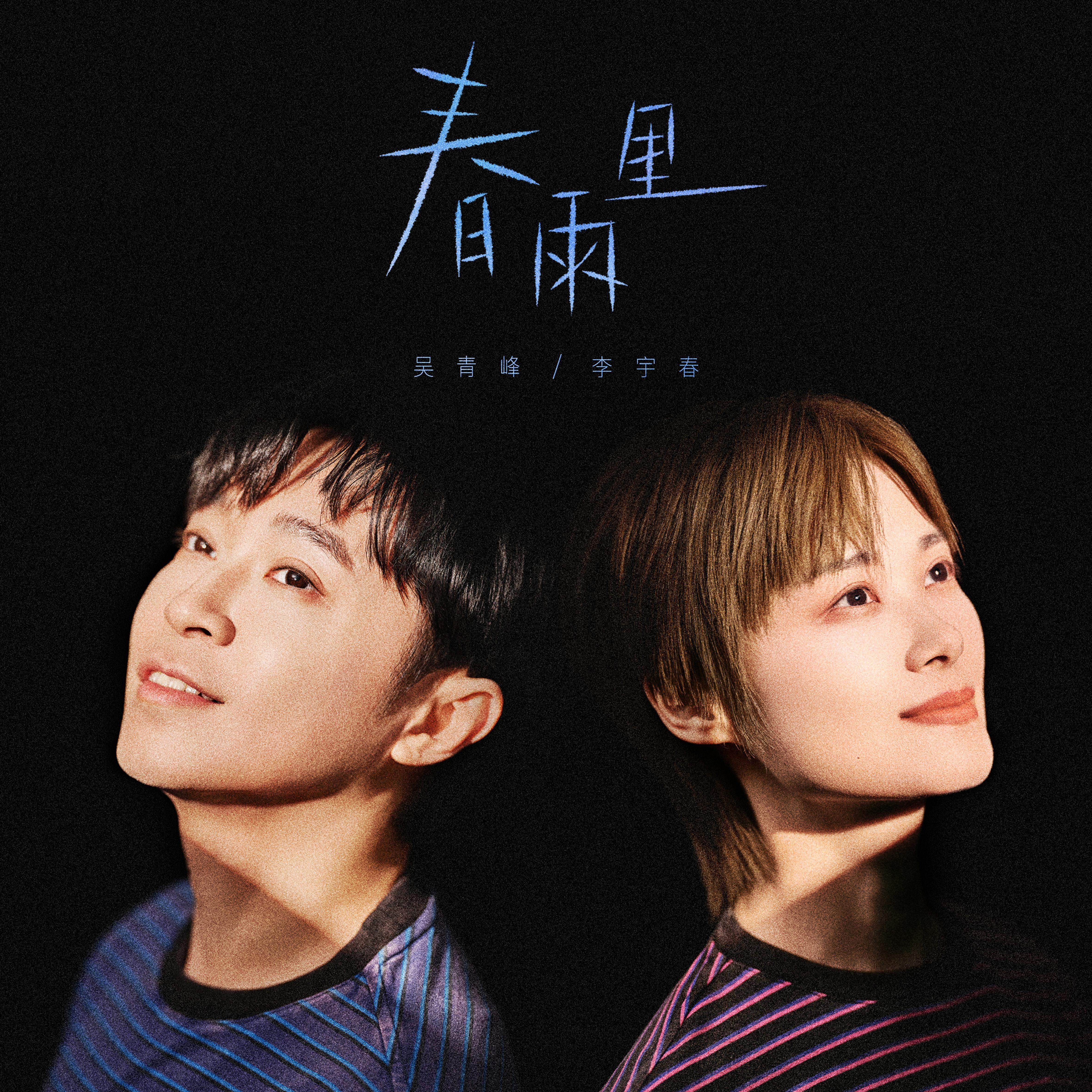 春雨裡 海報