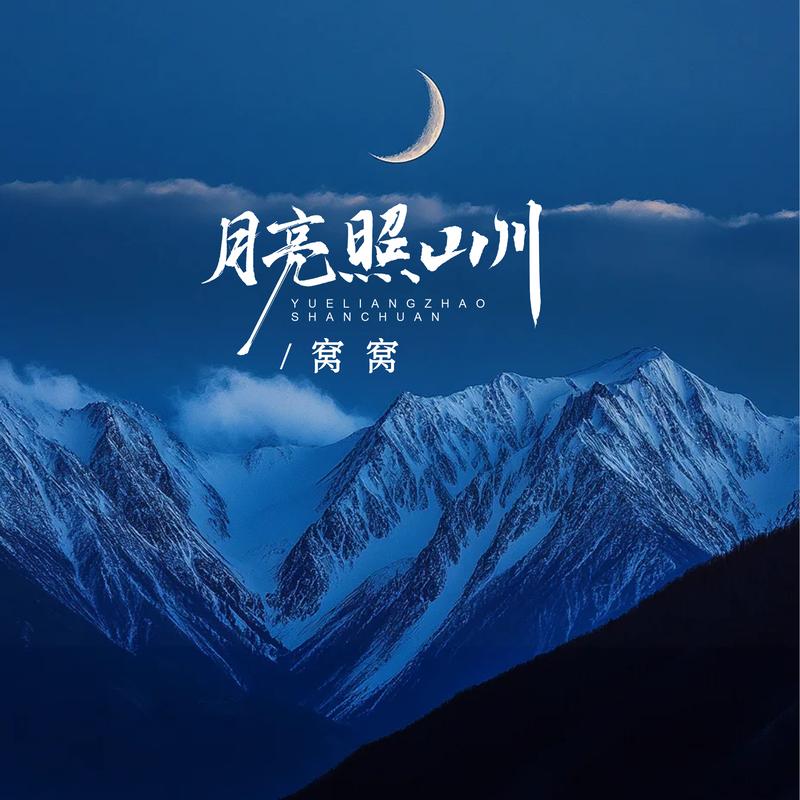 月亮照山川 (DJ默涵版/伴奏) 海報
