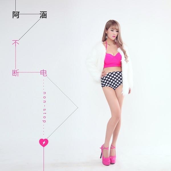 不断电 - 是阿涵阿 - 专辑 - 网易云音乐