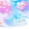 月引清觞泪 - 【2024中高考原创应援曲】励夏