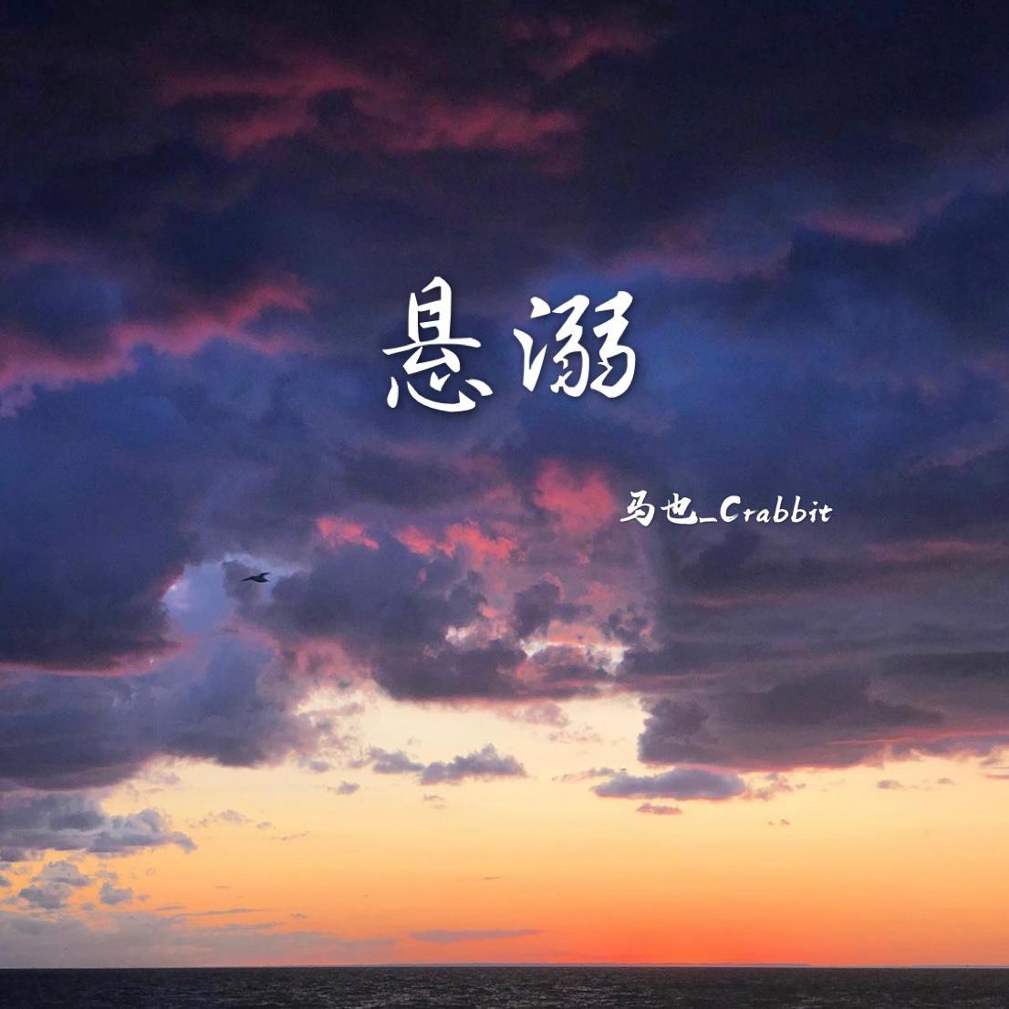 悬溺 banner