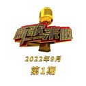 新歌来啦 (2022年9月第1期)专辑