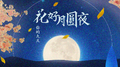 花好月圆夜专辑