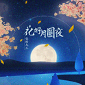 花好月圆夜专辑